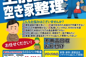 ～片付け事業開始のお知らせ～