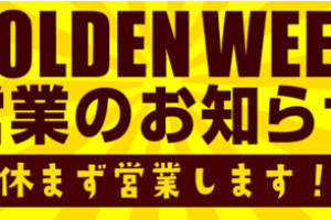 ２０２１年GWも休まず営業致します！！