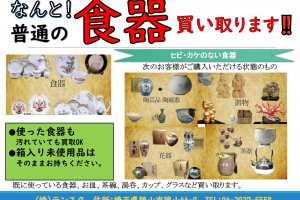 中古瀬戸物高価買取！！